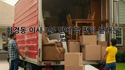#휘경동 이사, 3분 만에 맘 편히 끝내는 법! 🏡💨