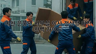 예천 은풍면 사무실 이사? 전산망 이전 완벽 가이드!  ✨