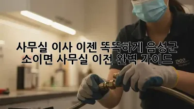 사무실 이사, 이젠 똑똑하게! 음성군 소이면 사무실 이전 완벽 가이드