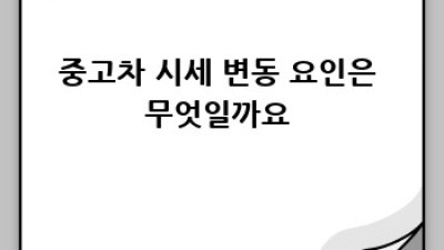 중고차 가격, 제대로 알고 사자! 시세 분석 완벽 가이드