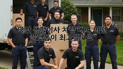 익산 용달이사 차량 대여: 어떤 플랫폼이 최고일까요?