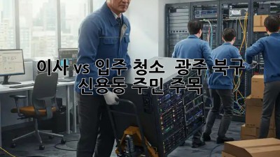 이사 vs 입주 청소 🤔 광주 북구 신용동 주민 주목! 🏡✨