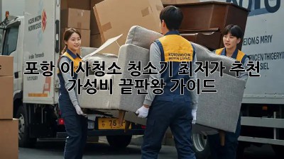 포항 이사청소 청소기 최저가 추천! ✨ 가성비 끝판왕 가이드!
