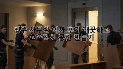 청주 사무실 이사 후기: 깨끗하고 효율적인 공간 만들기