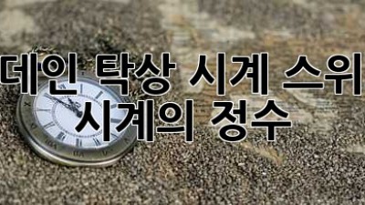 ⏰ 몬데인 탁상 시계: 스위스 시계의 정수 ✨