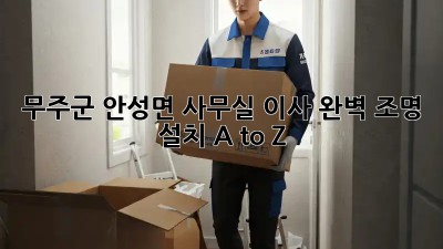 무주군 안성면 사무실 이사💡 완벽 조명 설치 A to Z
