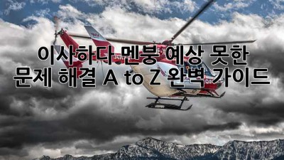 🤯 이사하다 멘붕?! 예상 못한 문제 해결, A to Z 완벽 가이드 🚚