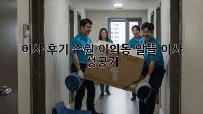 이사 후기: 수원 이의동 알뜰 이사 성공기!